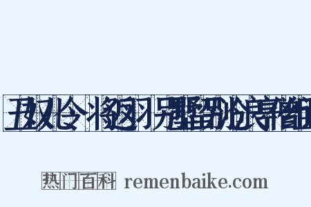 丑奴儿令·将返羽琌别墅留别沧浪亭僧组词是什么意思的图片